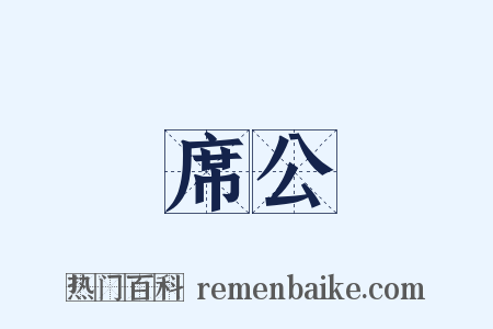 席公是什么意思的图片